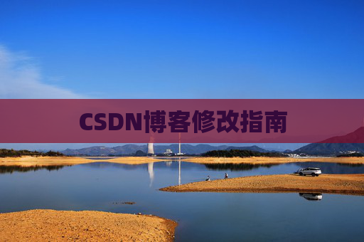 CSDN博客修改指南